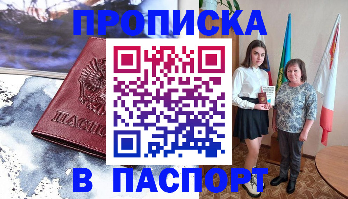 прописка для школы в Анадыре